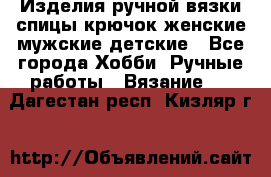 Изделия ручной вязки спицы,крючок,женские,мужские,детские - Все города Хобби. Ручные работы » Вязание   . Дагестан респ.,Кизляр г.